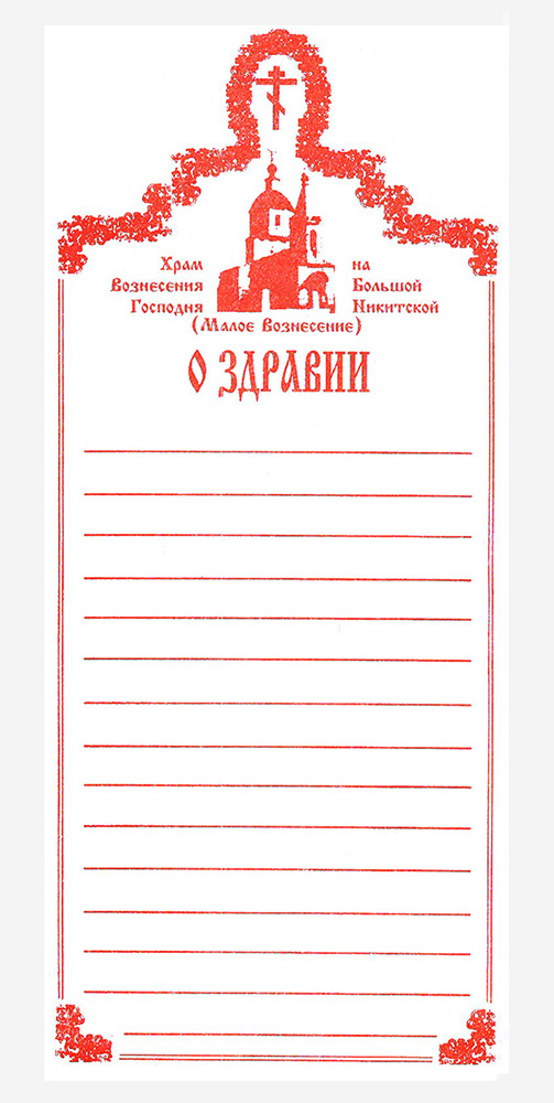 Записки в церковь образец. Записки в храм панихида и молебен. Записки в Церковь на здравие и упокой. Записки в Церковь о здравии и упокоении. Бланки для церкви о здравии и упокоении.