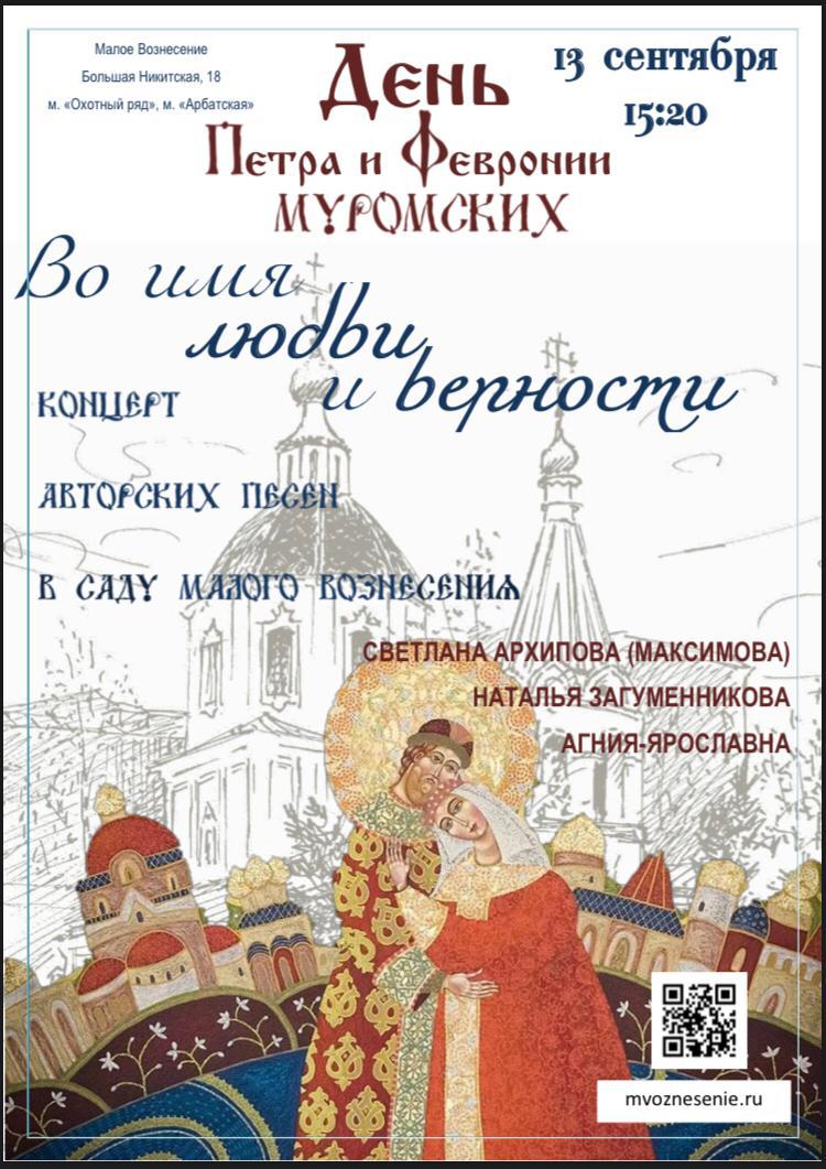 Храм малое вознесение расписание. День Петра и Февронии в сентябре. Концерт в честь дня Петра и Февронии. Приглашение на молебен Петру и Февронии. Петр и Феврония открытка 13 сентября.